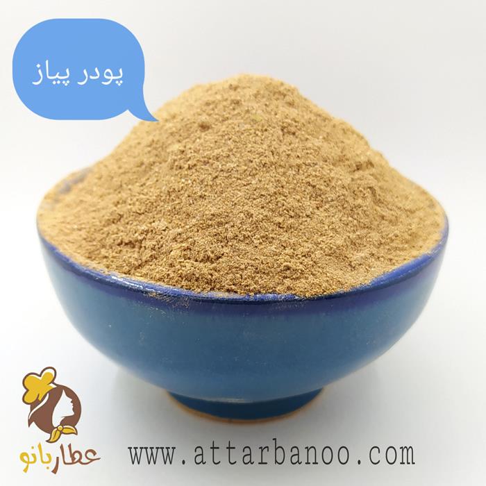 پودر پیاز خالص