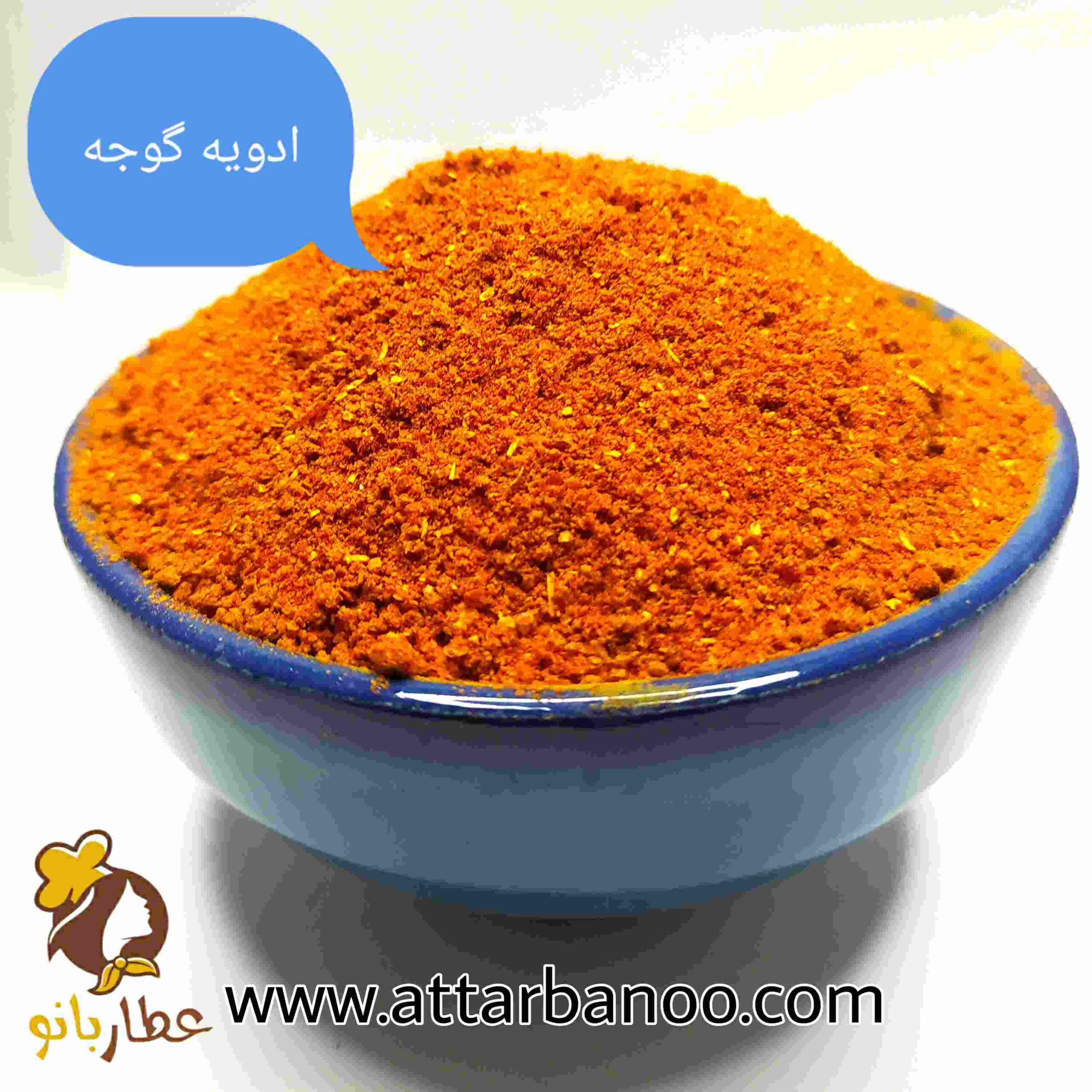 ادویه گوجه