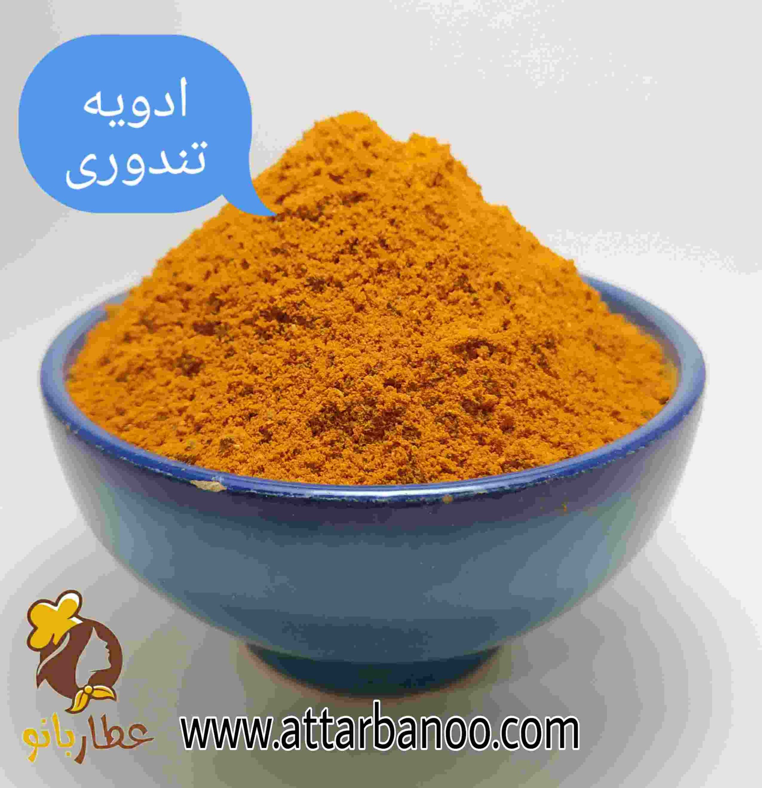 ادویه تندوری